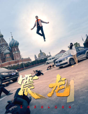 震龙（96集）免费看短剧全集