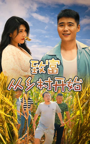 致富从乡村开始（50集）热播短剧抢先看