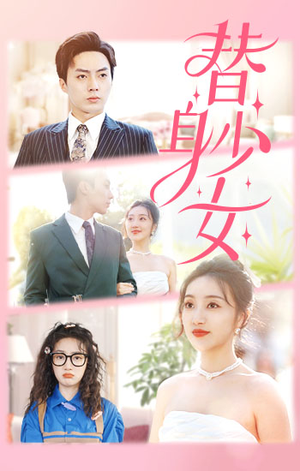 替身少女$替身她只想搞钱（100集）热门火爆短剧