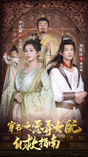 穿书之额度女配自救指南$报告王爷！王妃每天都想和离（90集）网盘在线观看