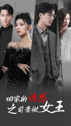 回家的诱惑之前妻做女王（75集）无需充值尽情看