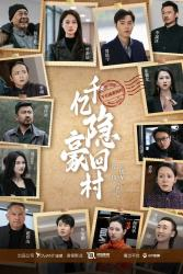 千亿隐豪回村（80集）短剧精彩片段