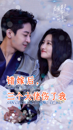 错嫁后，三个大佬伤了我（80集）免费在线看全集