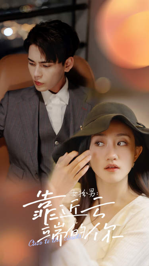 女扮男：靠近云端的你（71集）夸克网盘观看