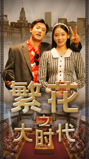 繁花之大时代（60集）怎么看全集