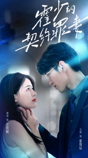 霍少的契约罪妻（81集）好看到停不下来