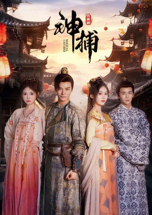 神捕（100集）精彩热门短剧