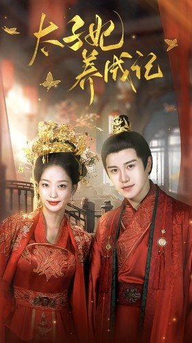 太子妃养成记（97集）短剧在哪个平台