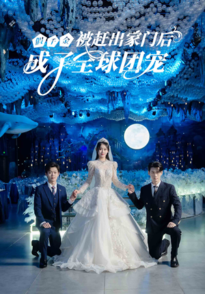 假千金被赶出家门后成了全球团宠（75集）精彩短剧看全集