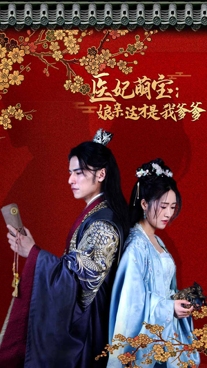 医妃萌娃：娘亲这才是我爹爹（97集）番茄短剧免费看