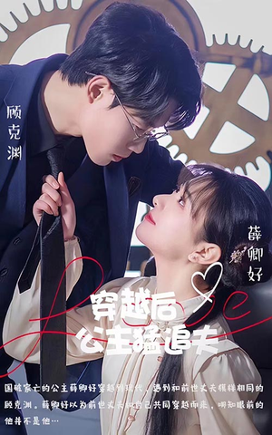 穿越后公主猛追夫(95集) 穿越后公主猛追夫(95集)精彩短剧又来了