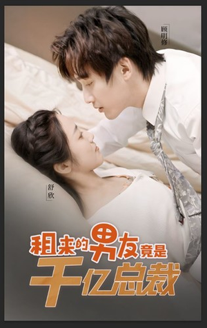 租来的男友竟是千亿总裁（99集）简直不要太好看