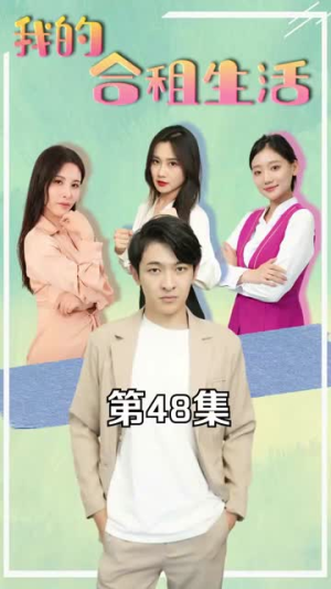 我的合租生活（51集）真的太精彩了
