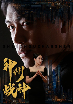 神州战神(81集) 神州战神(81集)在线看免费版