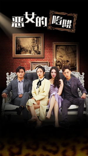 恶女的陷阱（83集）第32集