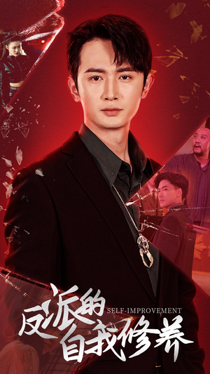 反派的自我修养（87集）番茄短剧免费看