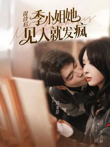 误诊后，季小姐她见人就发疯（91集）今日短剧分享