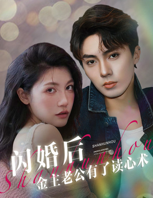 闪婚后金主老公有了读心术（80集）最新短剧推荐