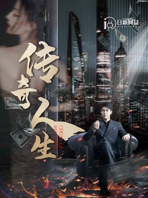 传奇人生（85集）好看吗