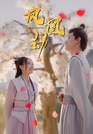 凤凰劫(98集) 凤凰劫(98集)排行榜前十短剧