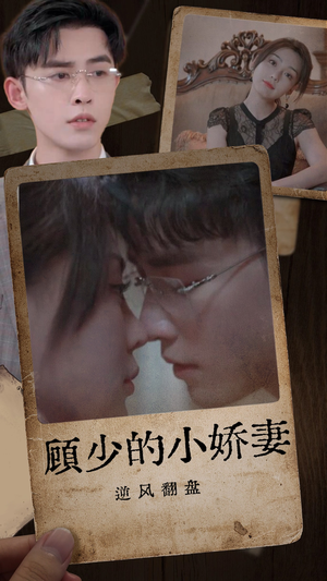 顾少的小娇妻逆风翻盘（72集）最新上映免费看