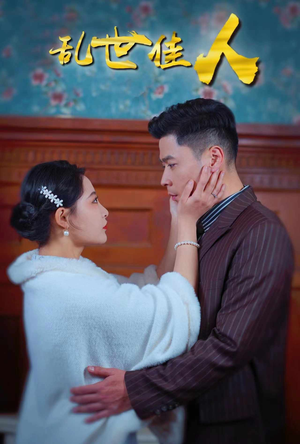 乱世佳人（82集）真的太好看了