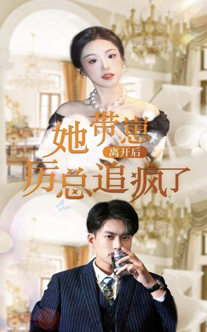 她带崽离开后，历总追疯了（90集）看短剧放松一下