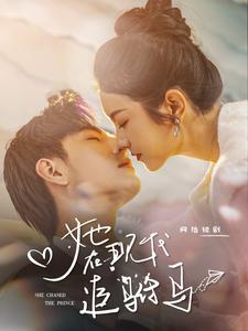 她在现代追驸马（100集）分享好看短剧