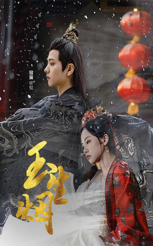 玉生烟（100集）免费短剧片段