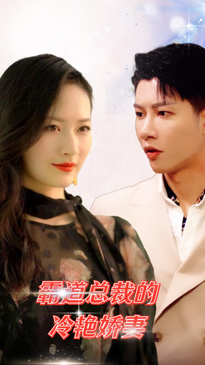 霸道总裁的冷艳娇妻（83集）太好看了短剧