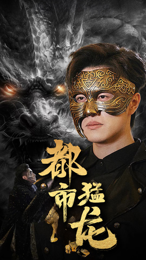 都市猛龙（93集）一共多少集