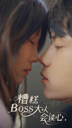 糟糕，BOOS大人会读心术（80集）西瓜短剧免费看