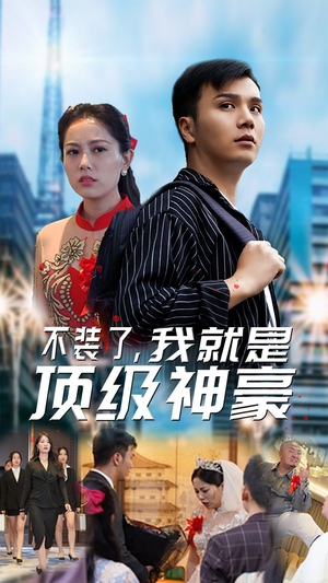 不装了,我就是顶级神豪$最强神豪归来(70集) 不装了,我就是顶级神豪$最强神豪归来(70集)短剧抢先看全集