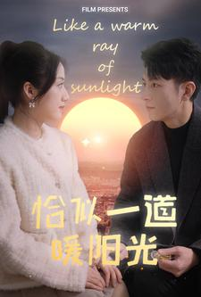 恰似一道暖阳光（85集）在哪里可以全集