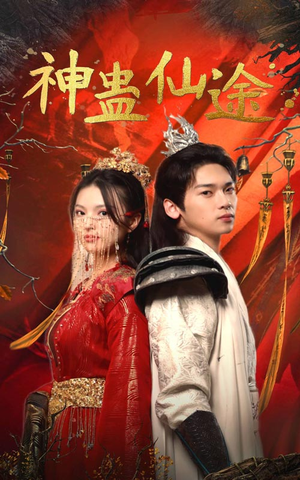 神蛊仙途（100集）大结局完美收官