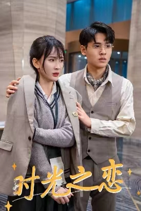 时光之恋（68集）新短剧推荐