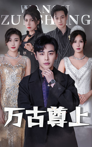 万古尊上（95集）真的好看吗