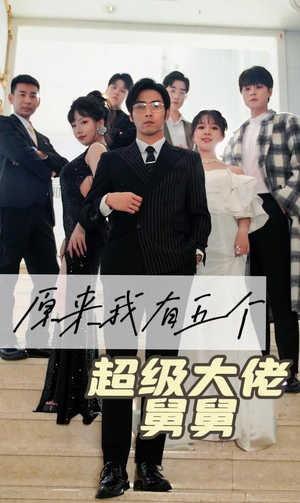 原来我有五个超级大佬舅舅（80集）短剧太好看了吧