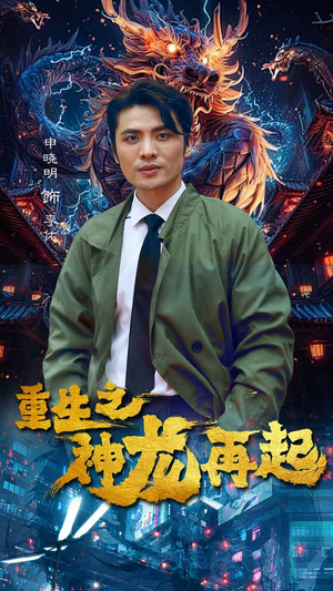 重生之神龙再起（100集）短剧在线更新