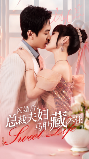 闪婚后，总裁夫妇马甲藏不住（91集）深深爱上这部剧