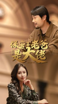 保安老爸是大佬（81集）民国短剧推荐