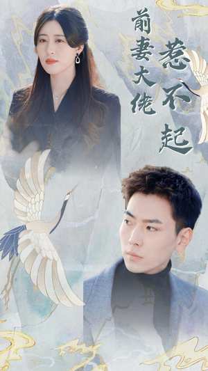 前妻大佬惹不起（77集）免费看全集