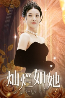 灿烂如她（75集）全集