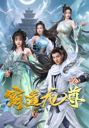 霸道龙尊（93集）短剧精彩绝伦