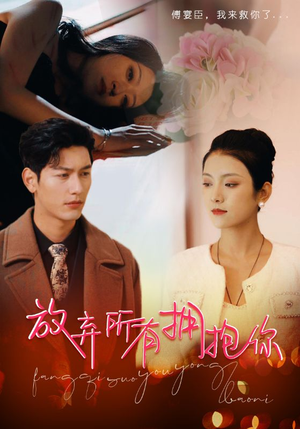 放弃所有拥抱你（93集）小短剧推荐