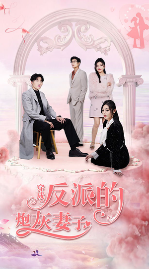 穿成反派的炮灰妻子（80集）短剧太好看了吧