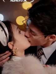 危险的爱（92集）一口气追完全集