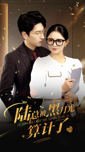 陆总被黑月光算计了(93集) 陆总被黑月光算计了(93集)看到了大结局