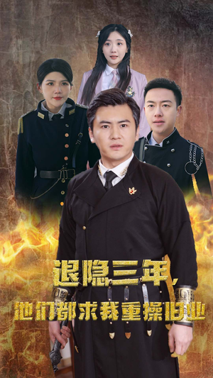隐退三年，他们都求我重操旧业（76集）剧好看短剧推荐
