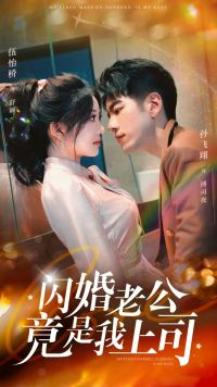 闪婚老公竟是我上司（100集）番茄免费短剧